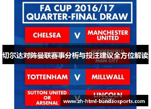 切尔达对阵曼联赛事分析与投注建议全方位解读