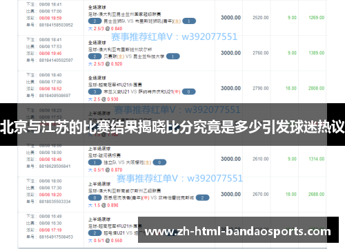 北京与江苏的比赛结果揭晓比分究竟是多少引发球迷热议