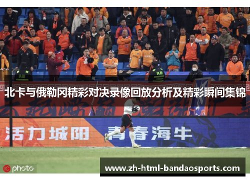 北卡与俄勒冈精彩对决录像回放分析及精彩瞬间集锦