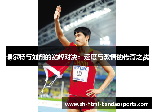 博尔特与刘翔的巅峰对决：速度与激情的传奇之战