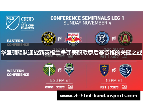 华盛顿联队迎战新英格兰争夺美职联季后赛资格的关键之战