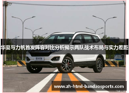 华夏与力帆首发阵容对比分析揭示两队战术布局与实力差距