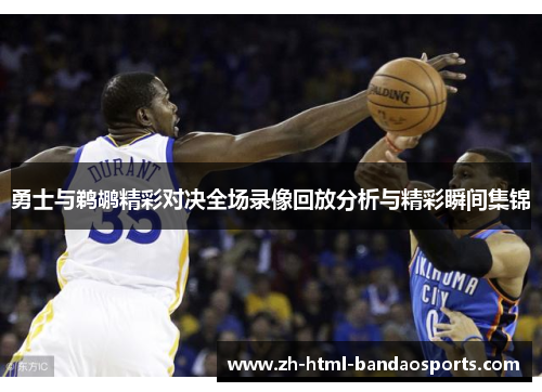 勇士与鹈鹕精彩对决全场录像回放分析与精彩瞬间集锦