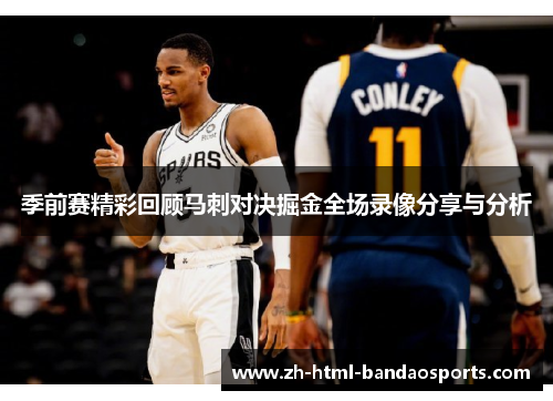 季前赛精彩回顾马刺对决掘金全场录像分享与分析