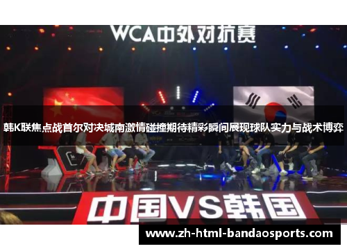 韩K联焦点战首尔对决城南激情碰撞期待精彩瞬间展现球队实力与战术博弈