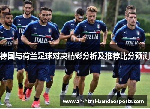 德国与荷兰足球对决精彩分析及推荐比分预测