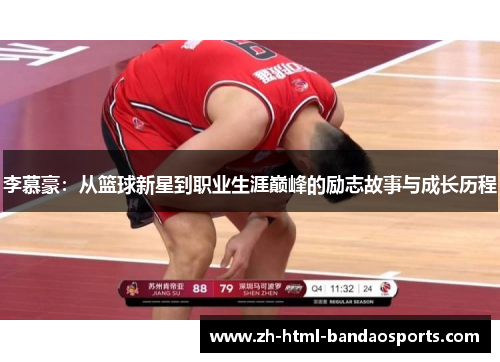 李慕豪：从篮球新星到职业生涯巅峰的励志故事与成长历程