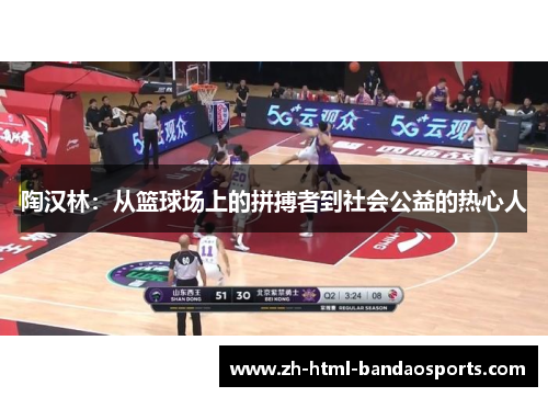 陶汉林：从篮球场上的拼搏者到社会公益的热心人