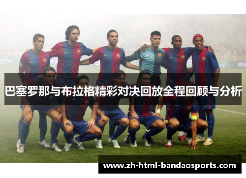 巴塞罗那与布拉格精彩对决回放全程回顾与分析