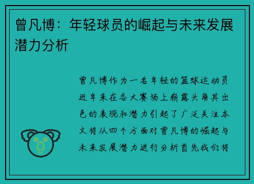 曾凡博：年轻球员的崛起与未来发展潜力分析