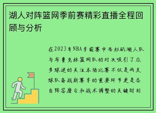湖人对阵篮网季前赛精彩直播全程回顾与分析