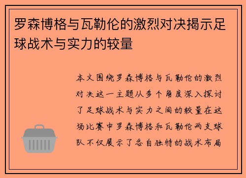 罗森博格与瓦勒伦的激烈对决揭示足球战术与实力的较量