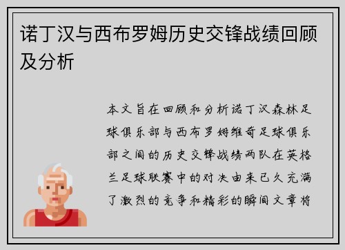 诺丁汉与西布罗姆历史交锋战绩回顾及分析
